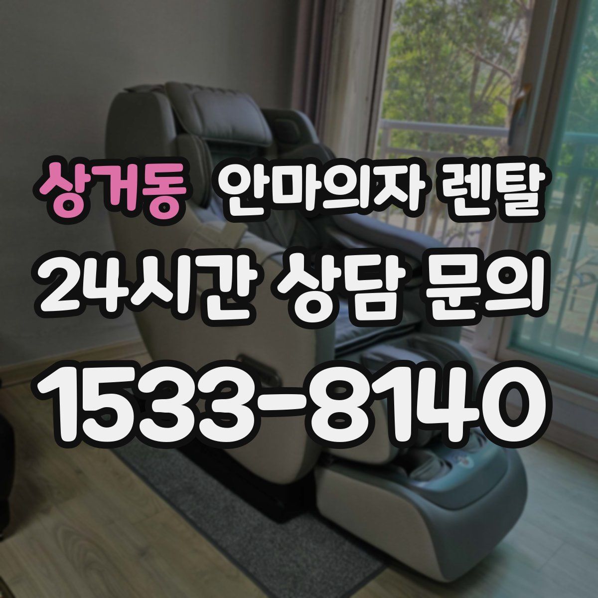 상거동 안마의자 렌탈