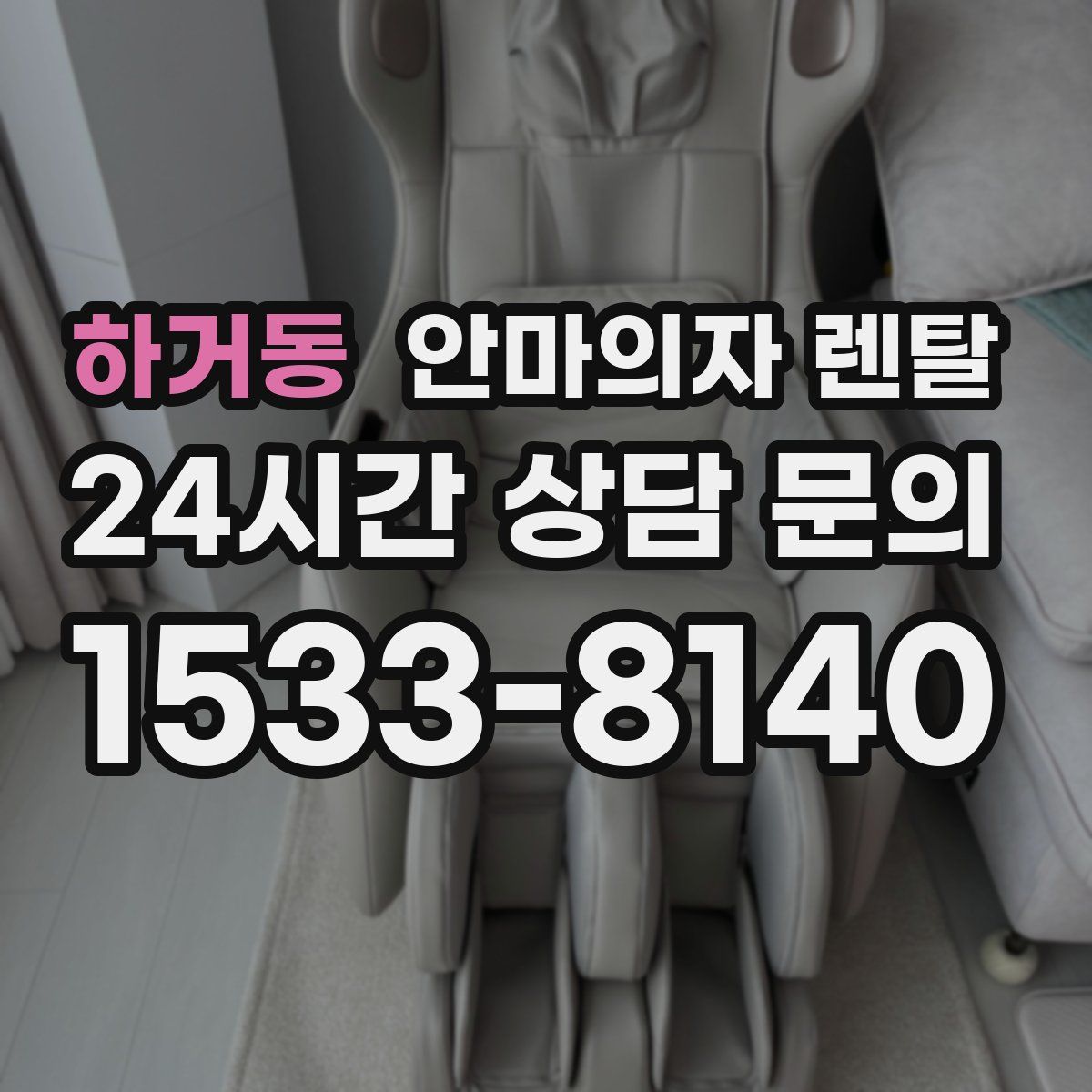 하거동 안마의자 렌탈
