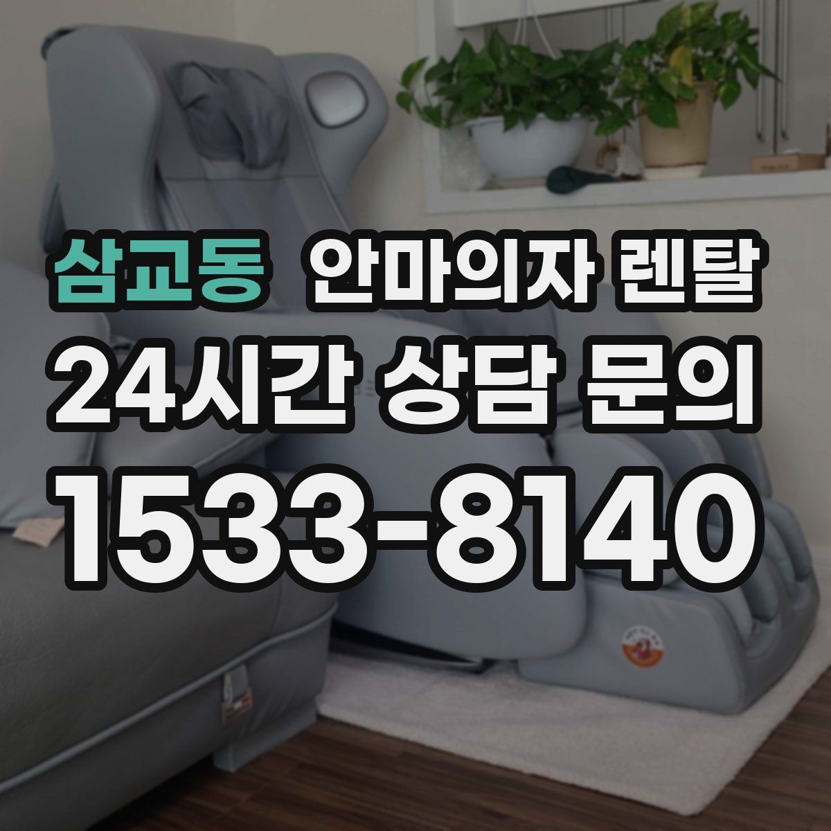 삼교동 안마의자 렌탈