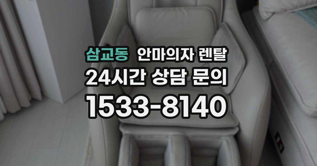 삼교동 안마의자 렌탈
