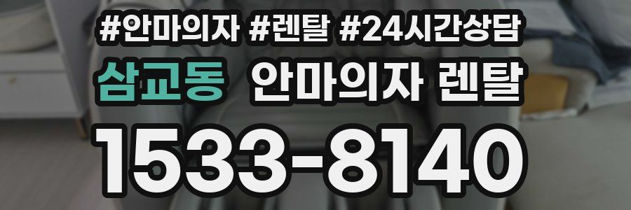삼교동 안마의자 렌탈