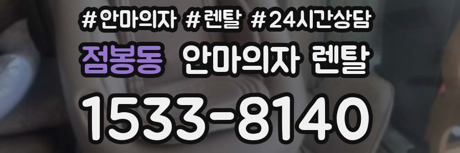 점봉동 안마의자 렌탈