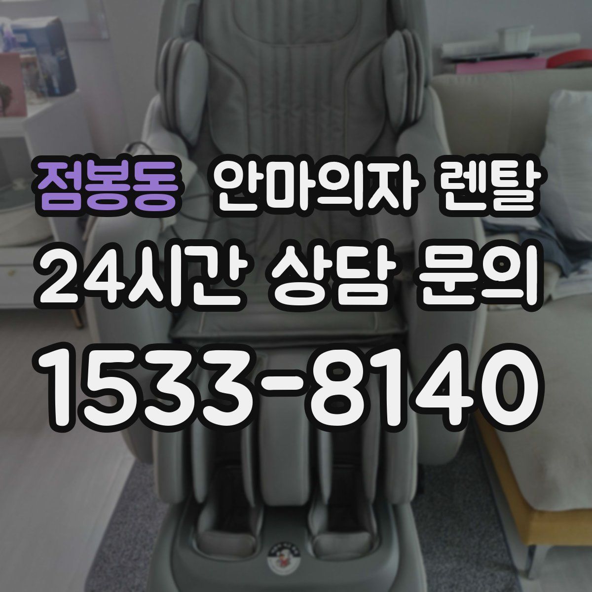 점봉동 안마의자 렌탈