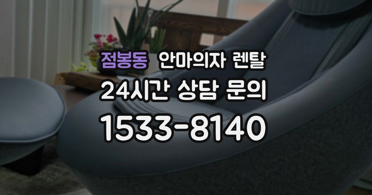 점봉동 안마의자 렌탈