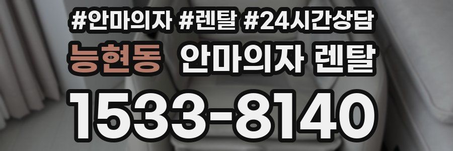 능현동 안마의자 렌탈