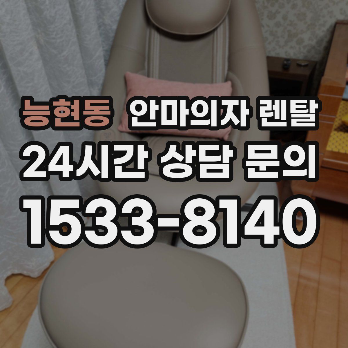 능현동 안마의자 렌탈