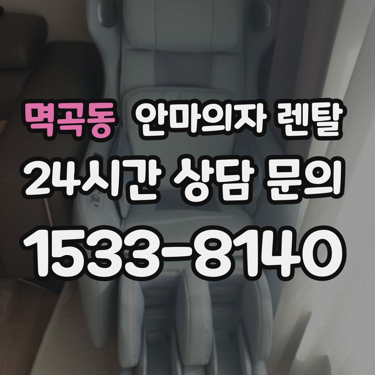 멱곡동 안마의자 렌탈