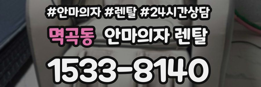 멱곡동 안마의자 렌탈