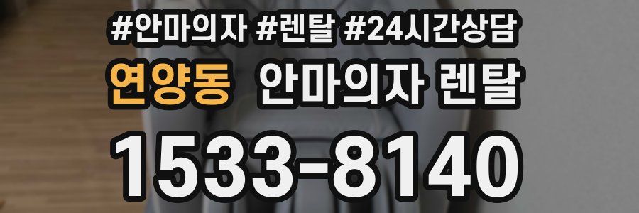 연양동 안마의자 렌탈