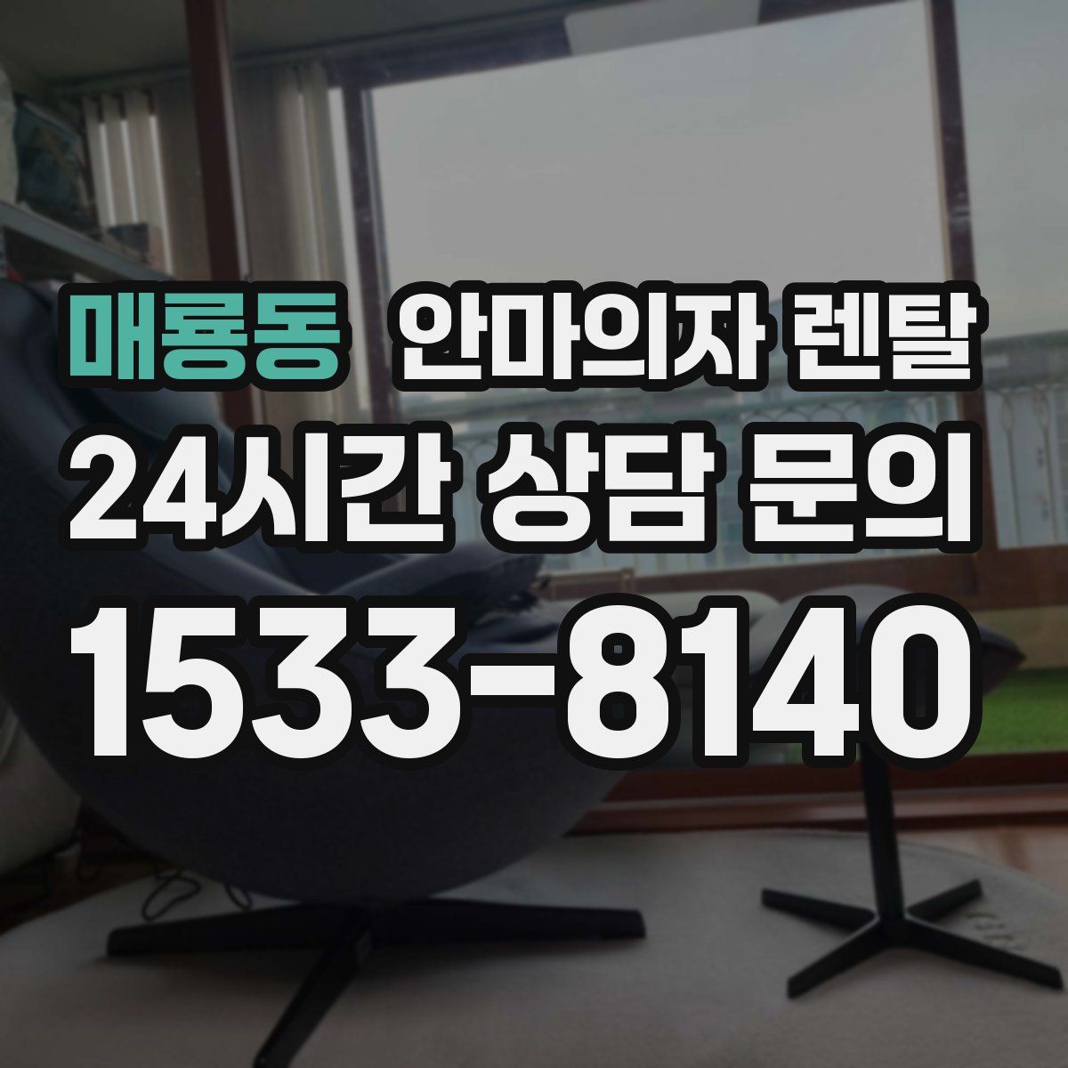 매룡동 안마의자 렌탈