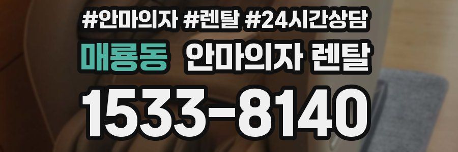 매룡동 안마의자 렌탈