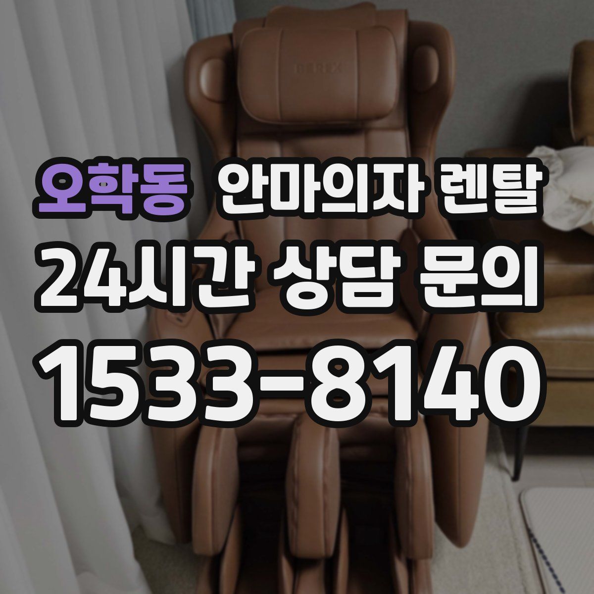 오학동 안마의자 렌탈