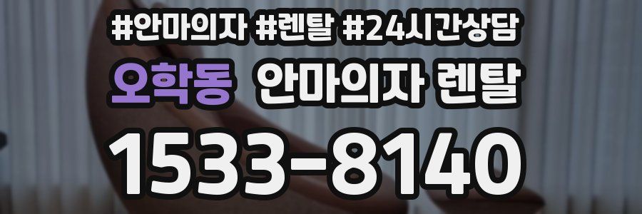 오학동 안마의자 렌탈