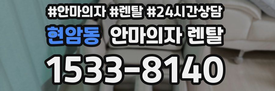 현암동 안마의자 렌탈
