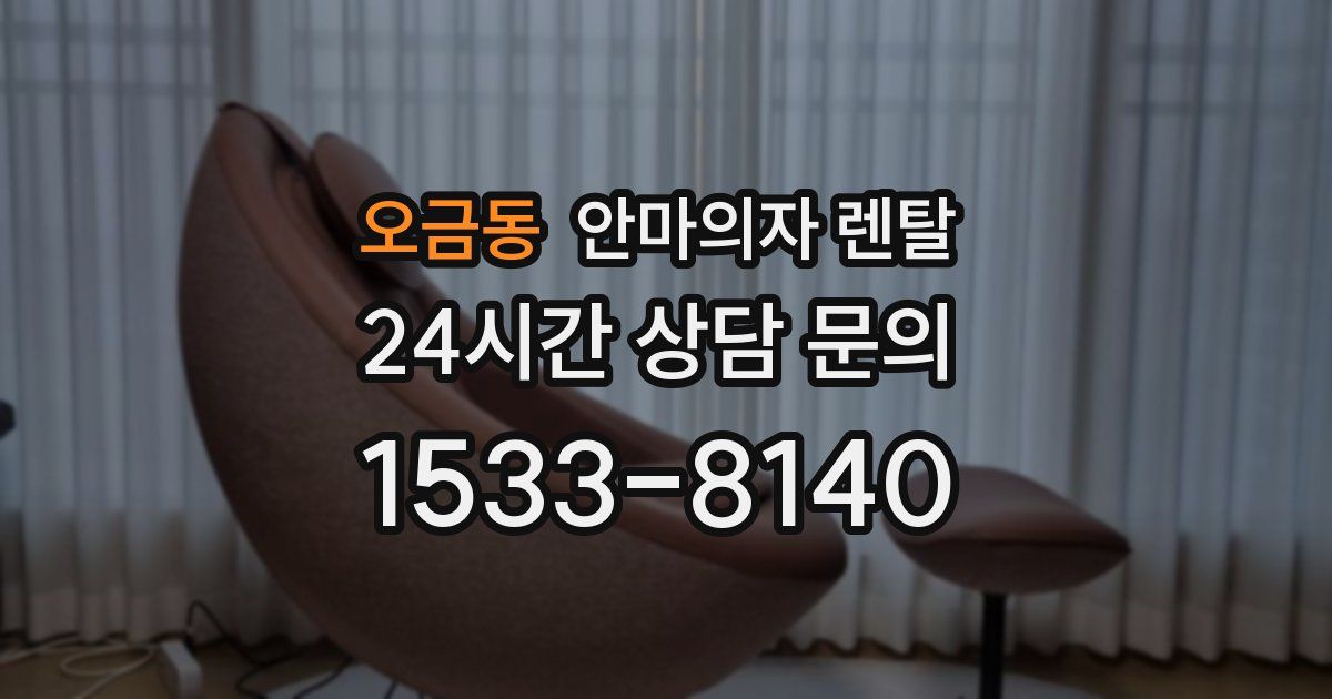 오금동 안마의자 렌탈
