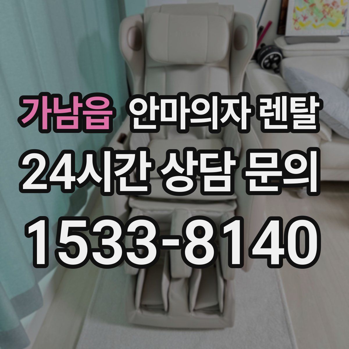 가남읍 안마의자 렌탈