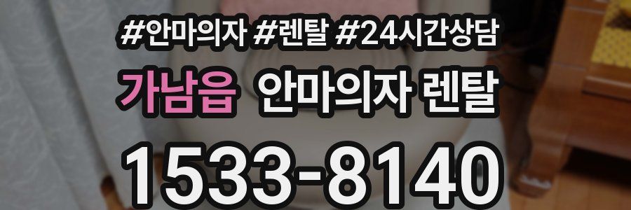 가남읍 안마의자 렌탈