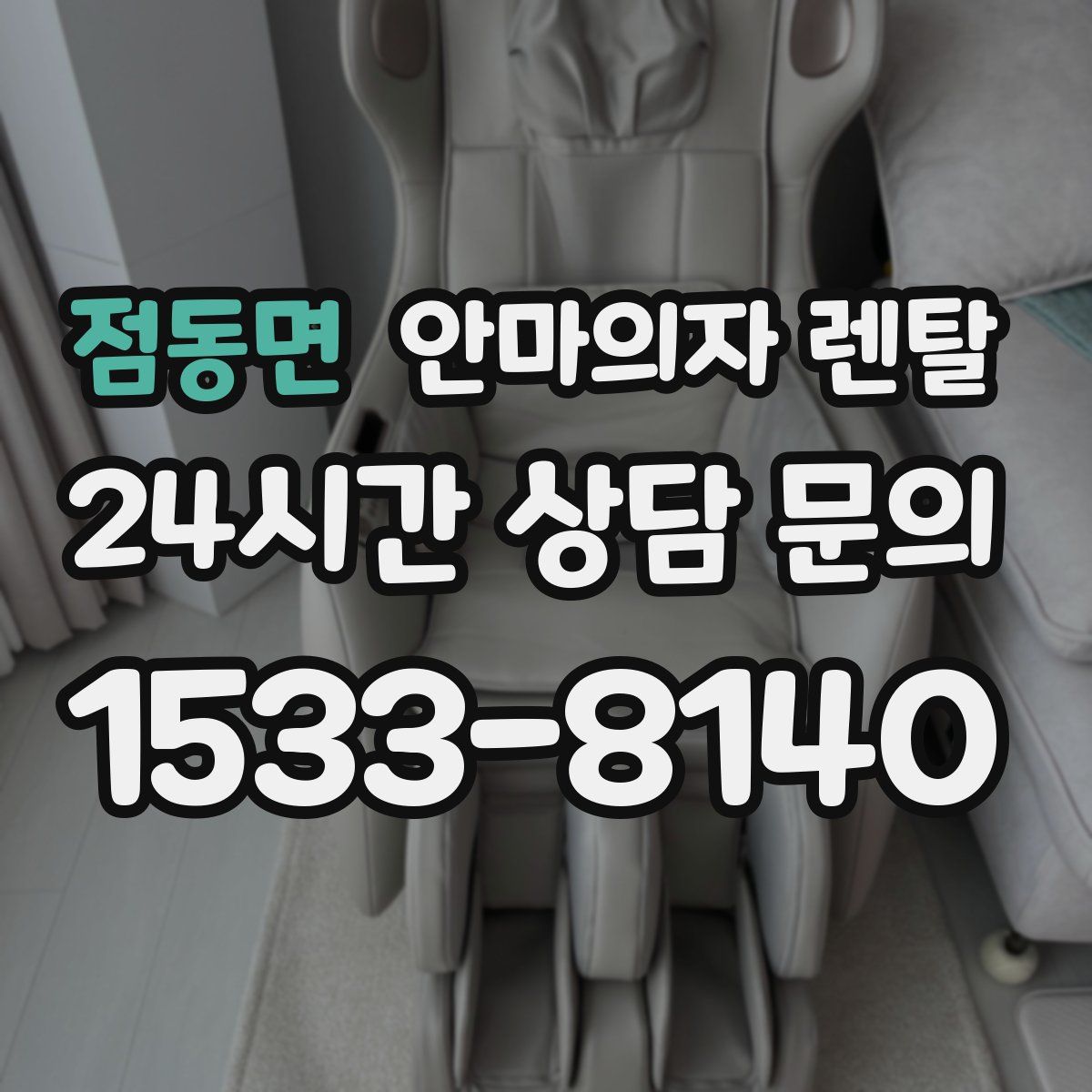 점동면 안마의자 렌탈