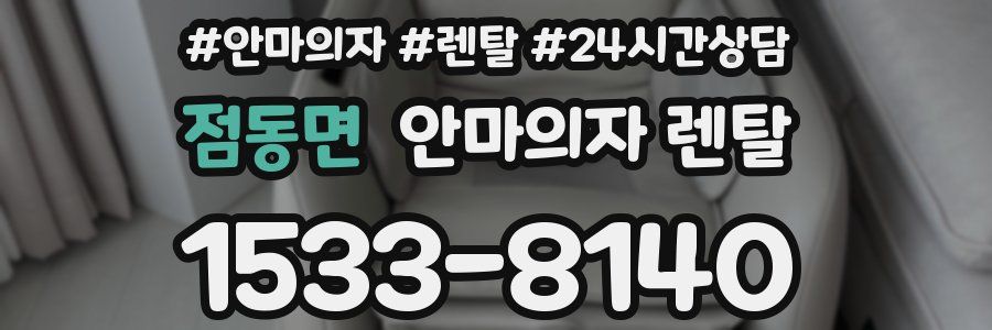점동면 안마의자 렌탈