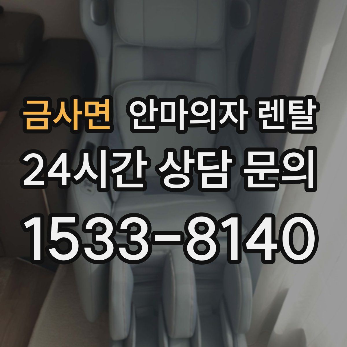금사면 안마의자 렌탈