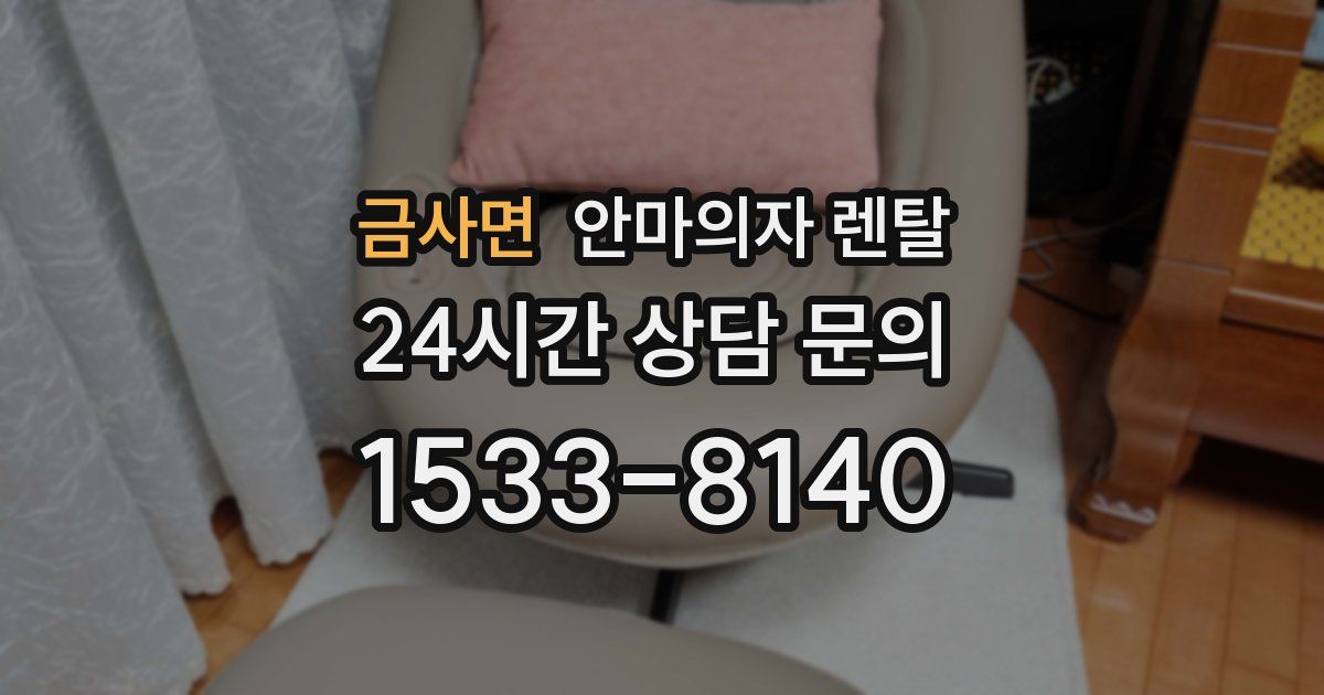 금사면 안마의자 렌탈
