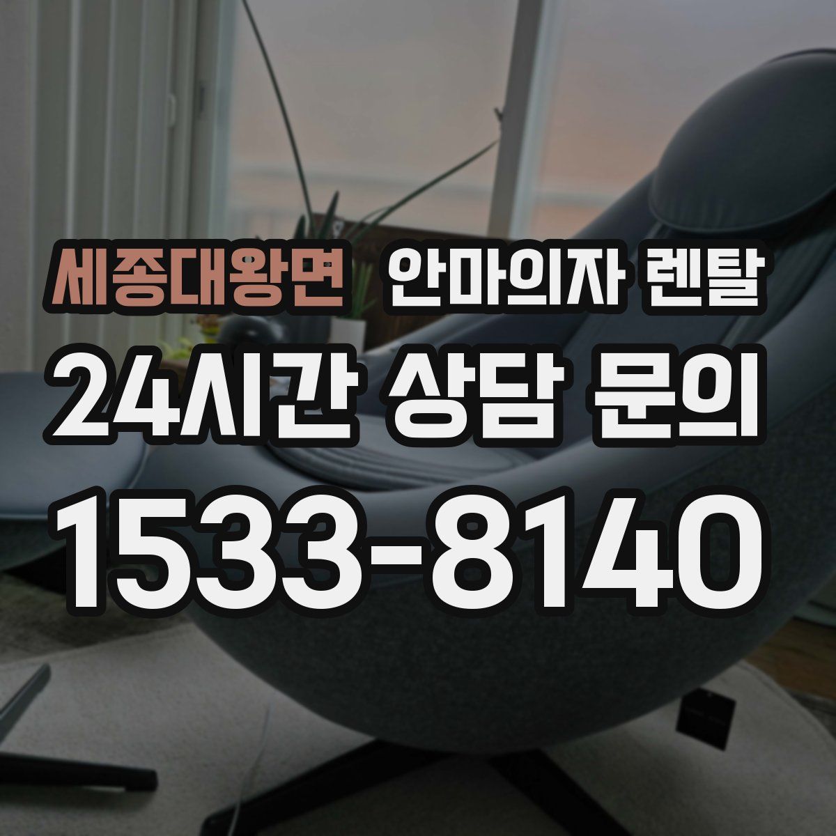 세종대왕면 안마의자 렌탈