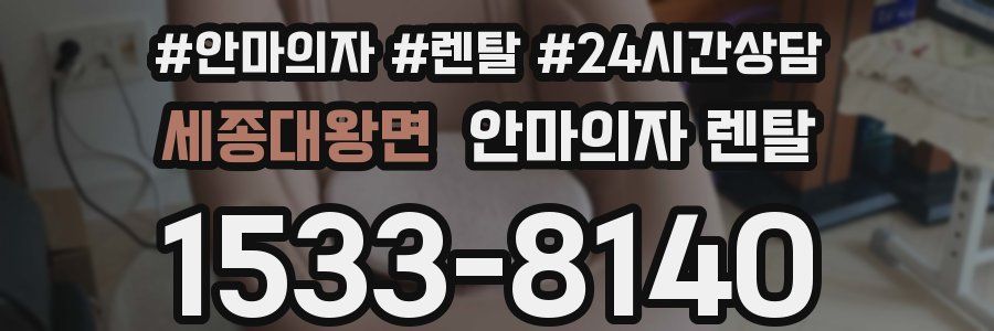 세종대왕면 안마의자 렌탈