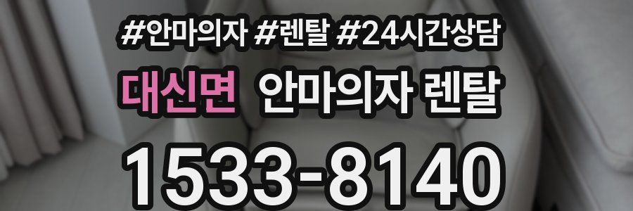 대신면 안마의자 렌탈