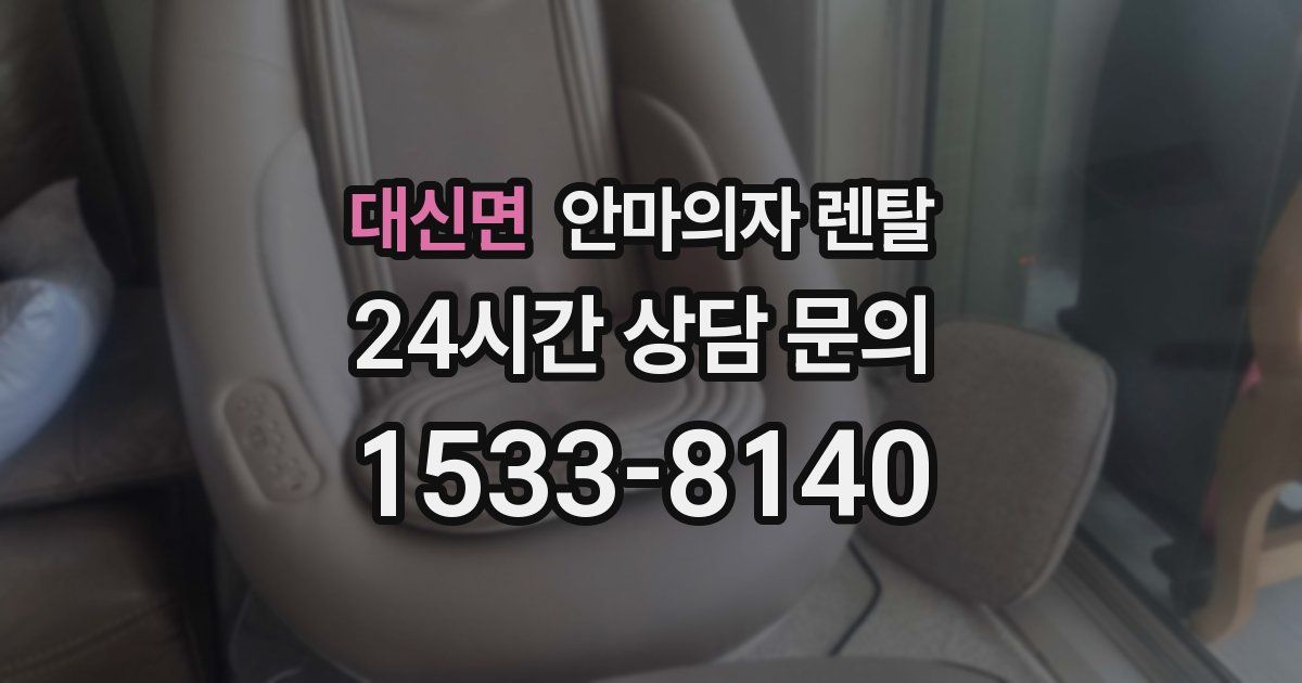 대신면 안마의자 렌탈