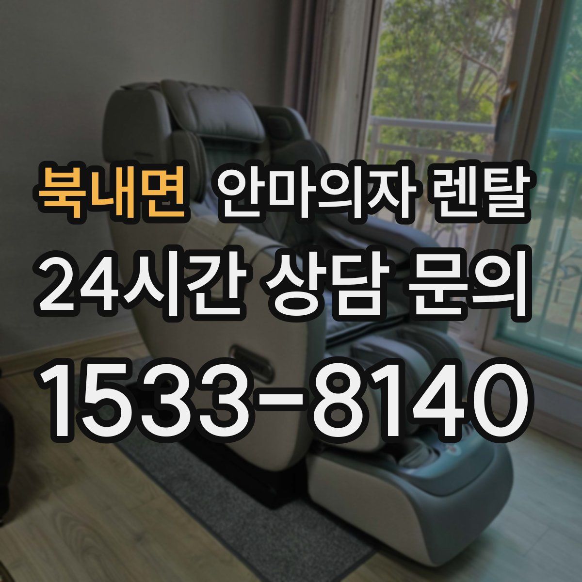북내면 안마의자 렌탈