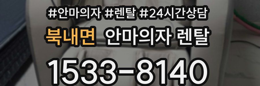 북내면 안마의자 렌탈