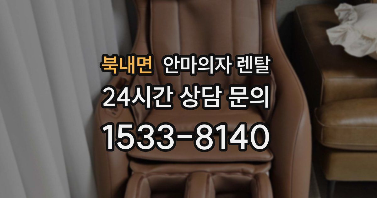 북내면 안마의자 렌탈