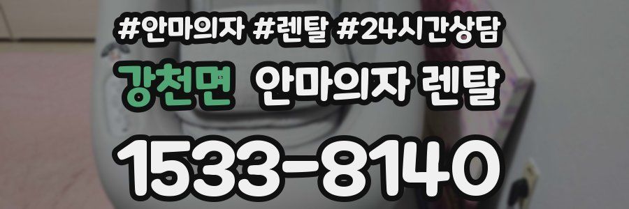 강천면 안마의자 렌탈