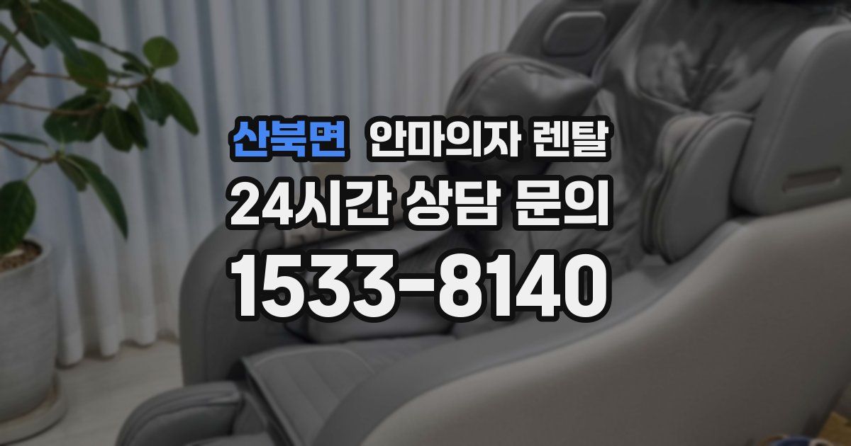 산북면 안마의자 렌탈