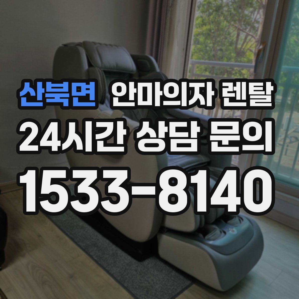 산북면 안마의자 렌탈