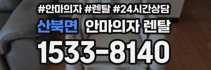 산북면 안마의자 렌탈