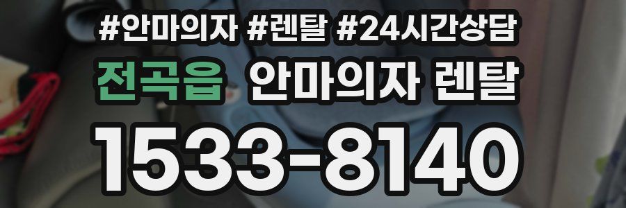 전곡읍 안마의자 렌탈