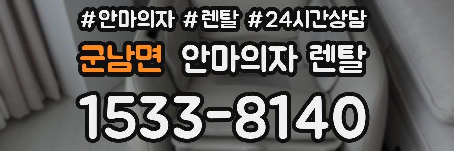 군남면 안마의자 렌탈