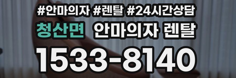 청산면 안마의자 렌탈