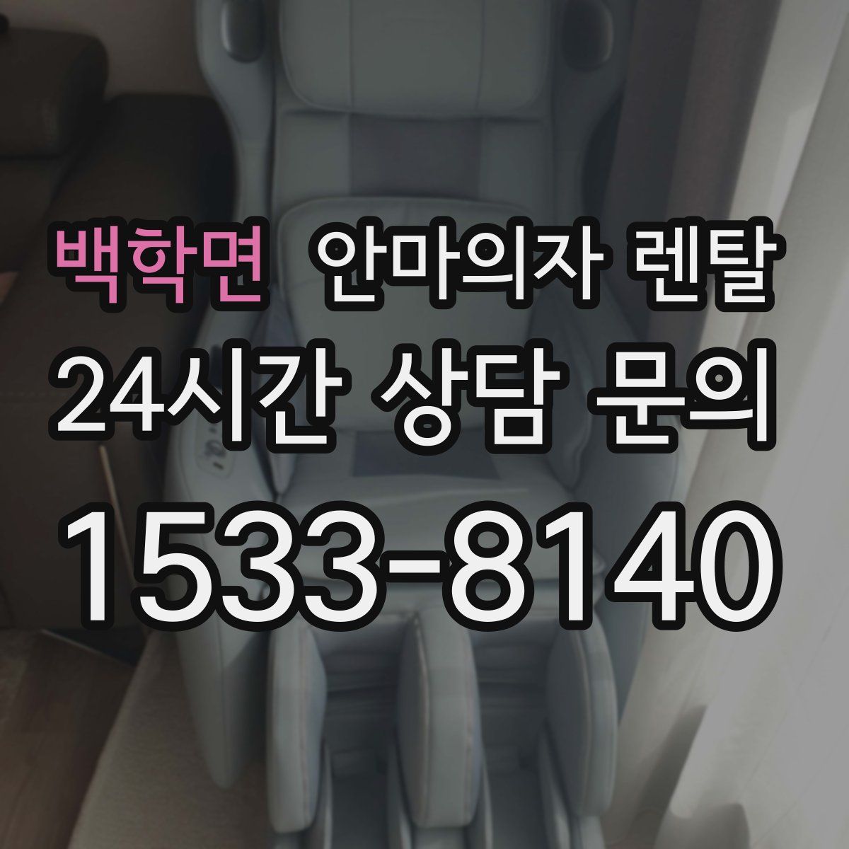백학면 안마의자 렌탈