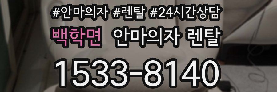 백학면 안마의자 렌탈
