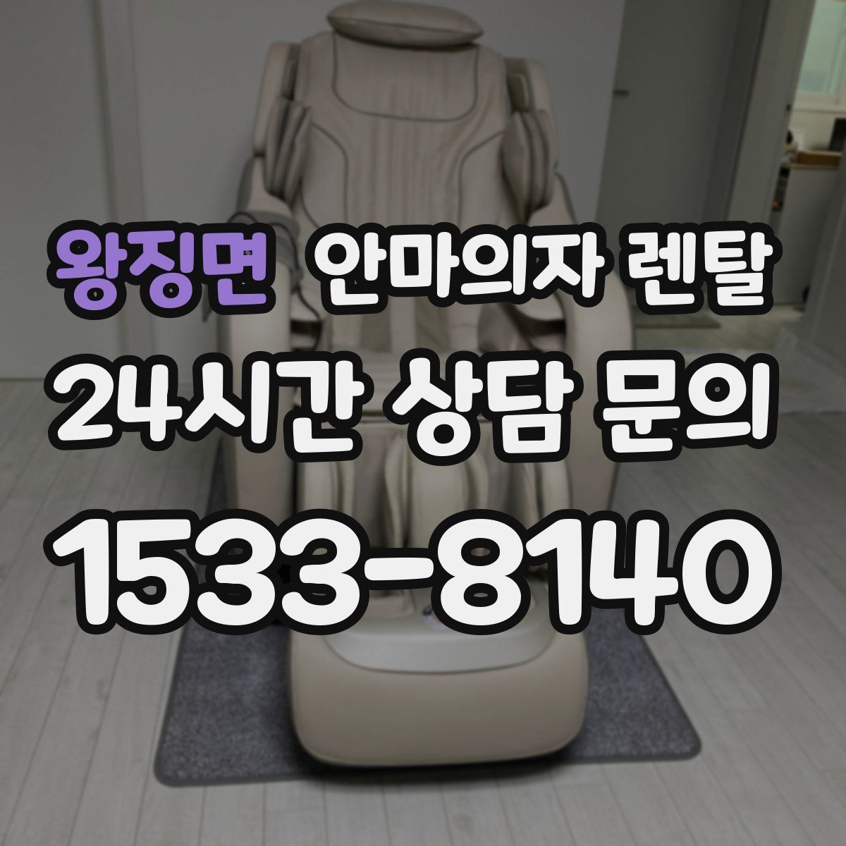 왕징면 안마의자 렌탈