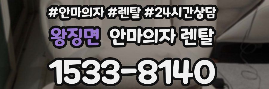 왕징면 안마의자 렌탈