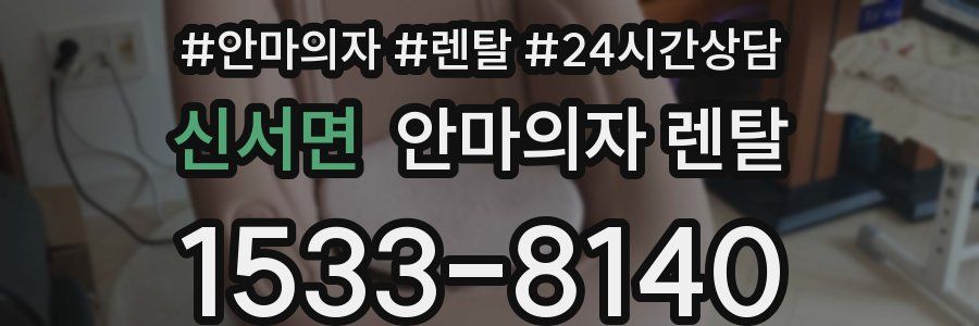 신서면 안마의자 렌탈