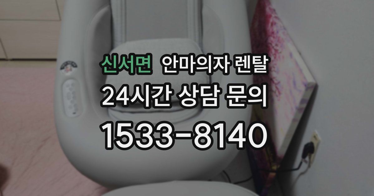 신서면 안마의자 렌탈