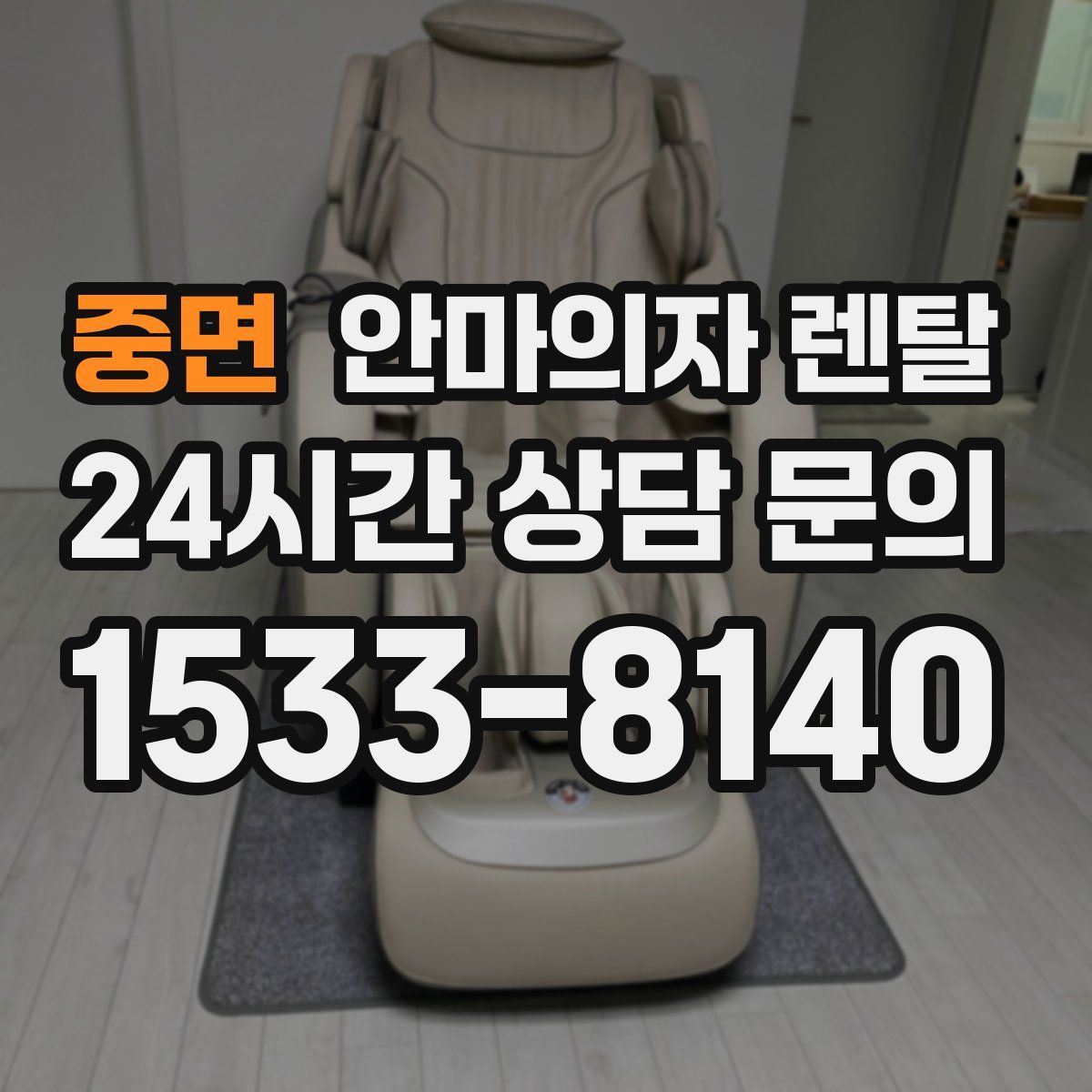 중면 안마의자 렌탈