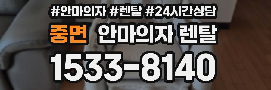 중면 안마의자 렌탈