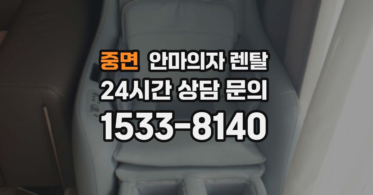 중면 안마의자 렌탈