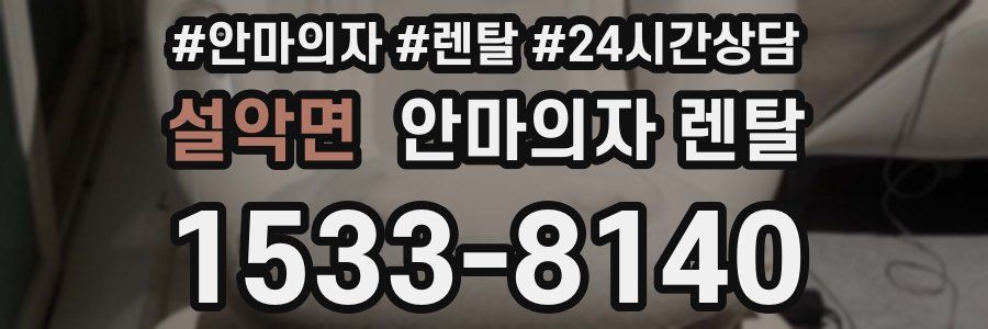 설악면 안마의자 렌탈