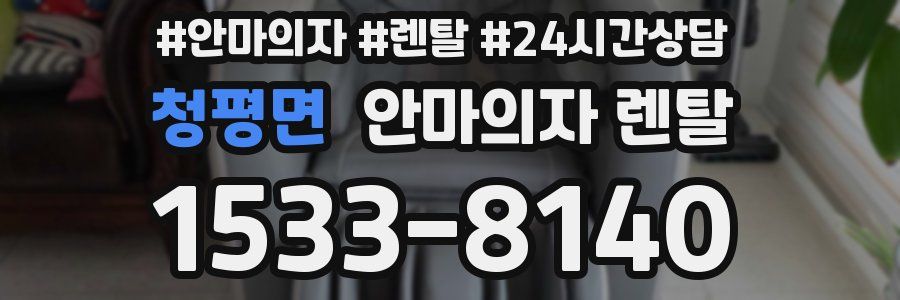 청평면 안마의자 렌탈
